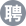 诚聘英才